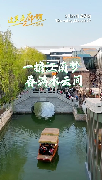 【這里是廊坊】一櫓江南夢(mèng) 春滿水云間