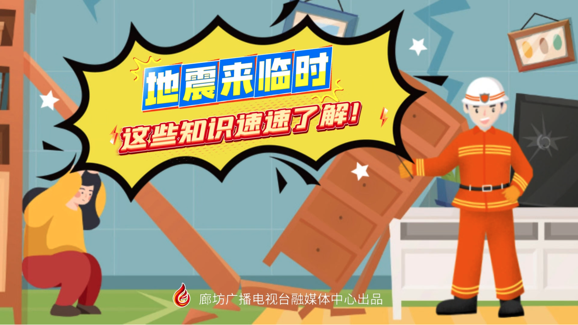 小動(dòng)漫丨地震來(lái)臨時(shí)，這些知識(shí)速速了解！