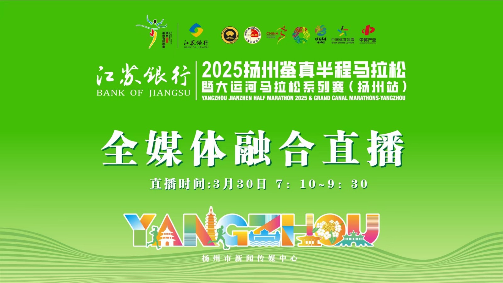 【現(xiàn)場直播】2025揚州鑒真半程馬拉松暨大運河馬拉松系列賽（揚州站）