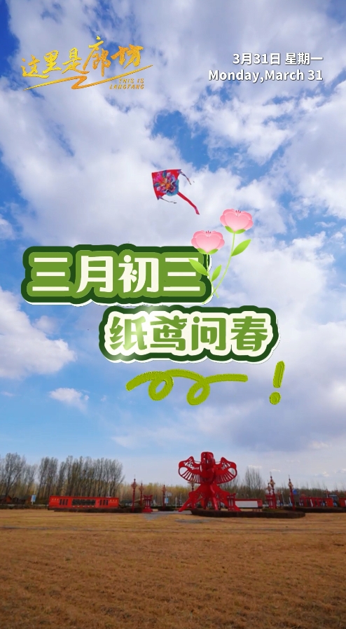 【這里是廊坊】三月初三 紙鳶問(wèn)春