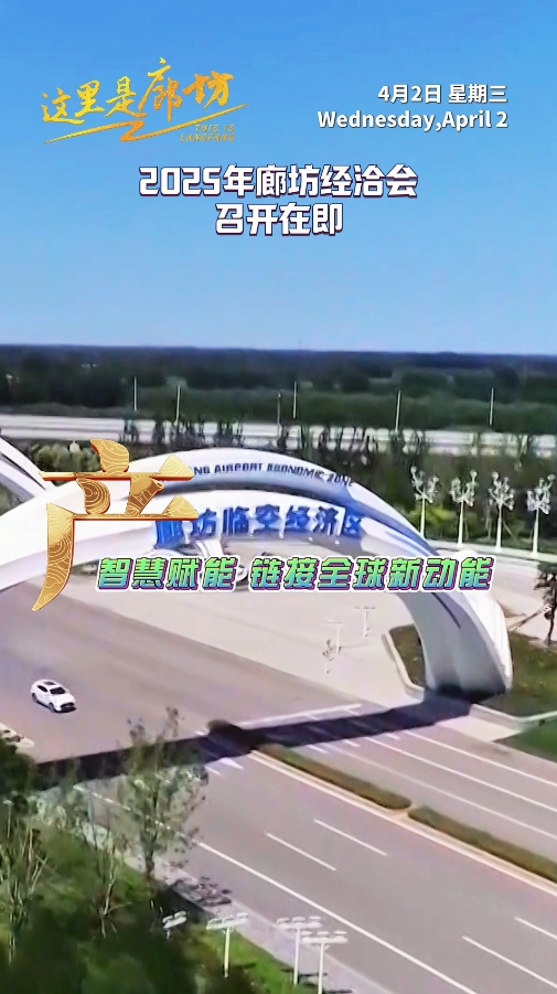 【這里是廊坊】廊坊經(jīng)洽會(huì)·產(chǎn)——智慧賦能 鏈接全球新動(dòng)能