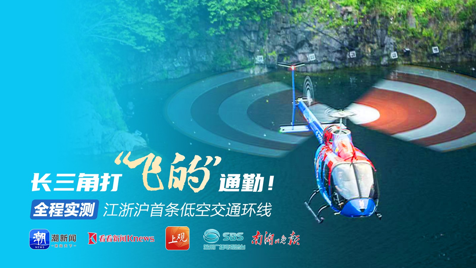 長三角打“飛的”通勤！全程實測江浙滬首條低空交通環(huán)線