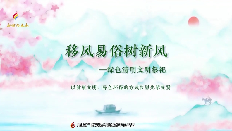 短視頻丨移風(fēng)易俗樹(shù)新風(fēng)——綠色清明文明祭祀