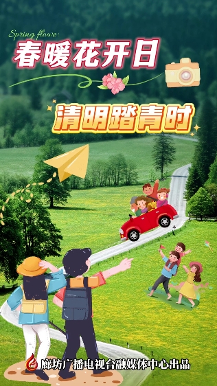 動(dòng)漫短視頻丨春暖花開(kāi)日 清明踏青時(shí)