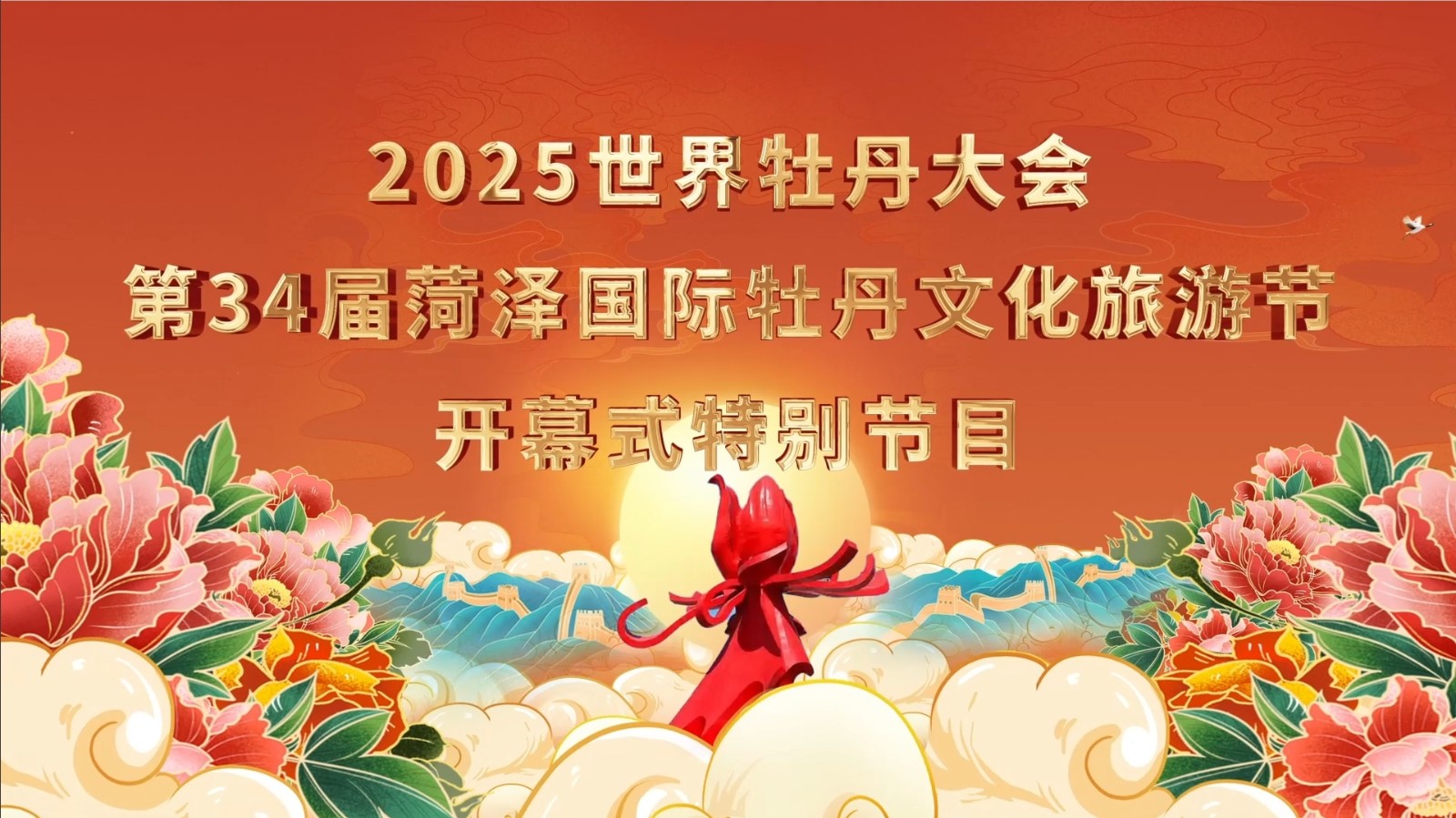 2025世界牡丹大會 第34屆菏澤國際牡丹文化旅游節(jié)開幕式特別節(jié)目