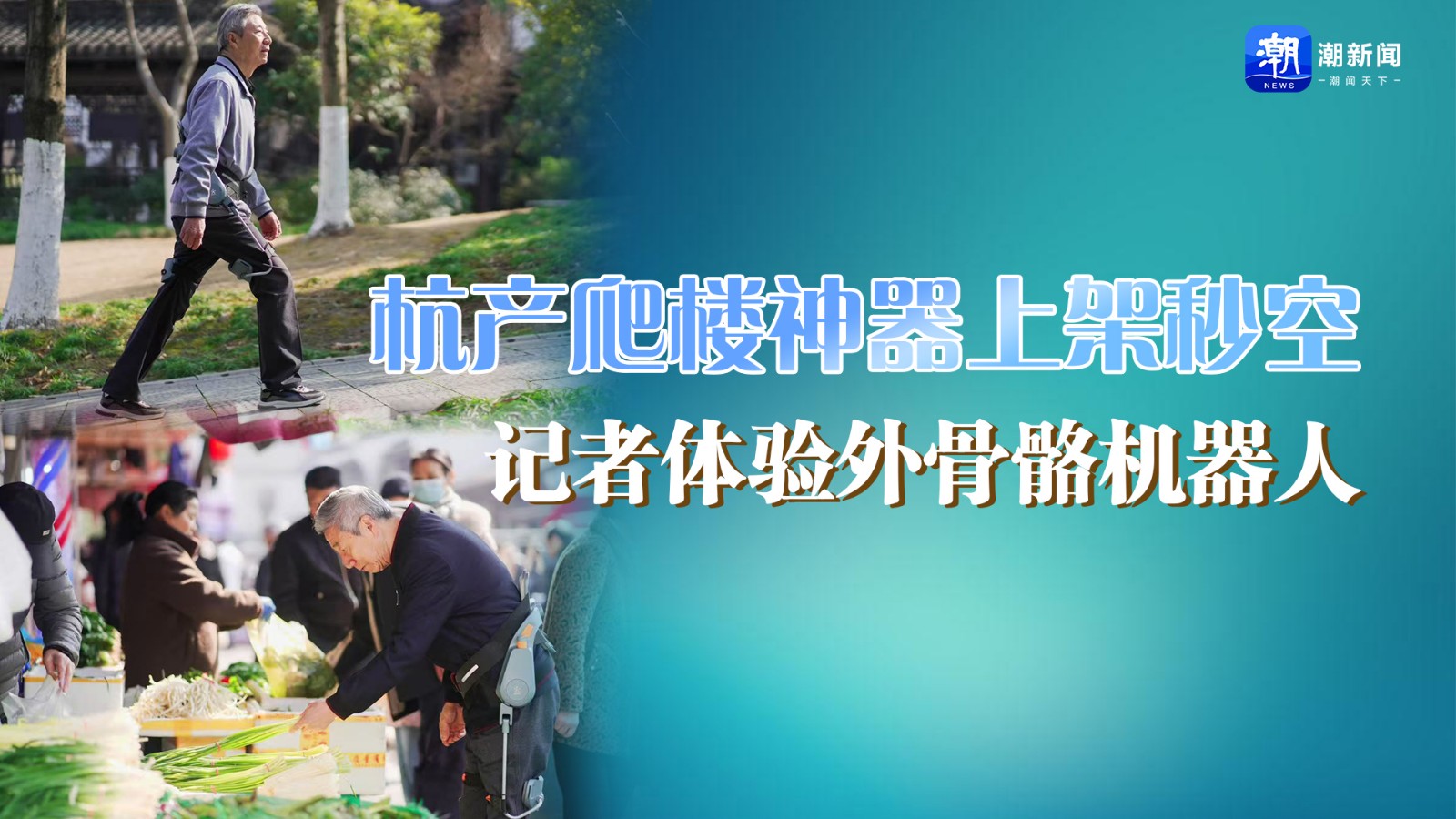 杭產(chǎn)爬樓神器上架秒空！記者體驗外骨骼機器人