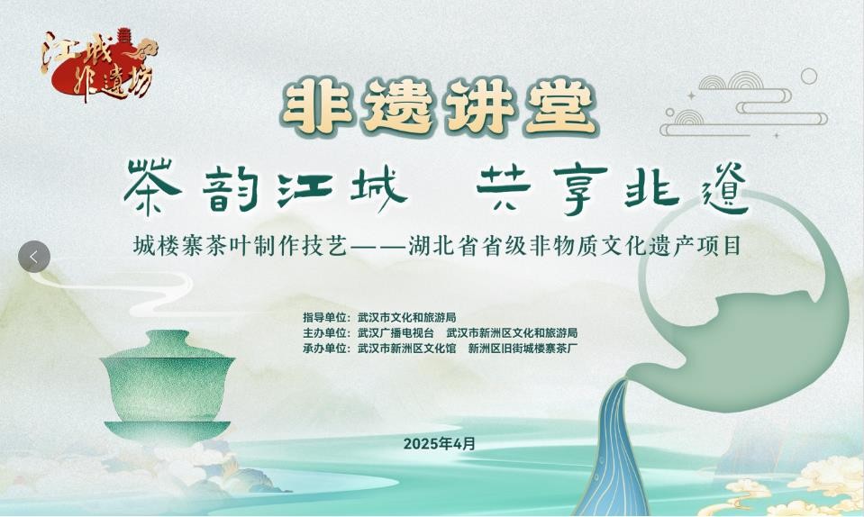 《江城非遺坊》非遺講堂——“茶韻江城 共享非遺”