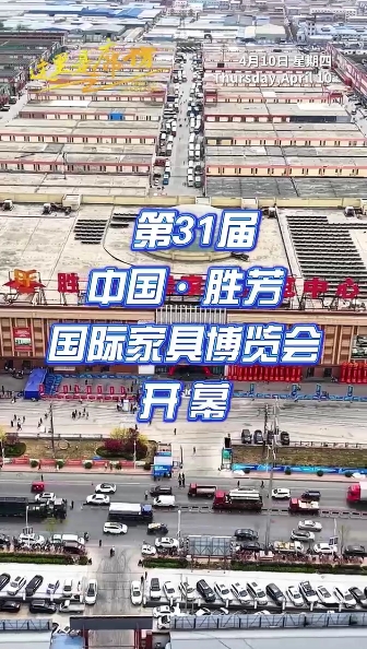 【這里是廊坊】第31屆中國(guó)·勝芳國(guó)際家具博覽會(huì)開(kāi)幕