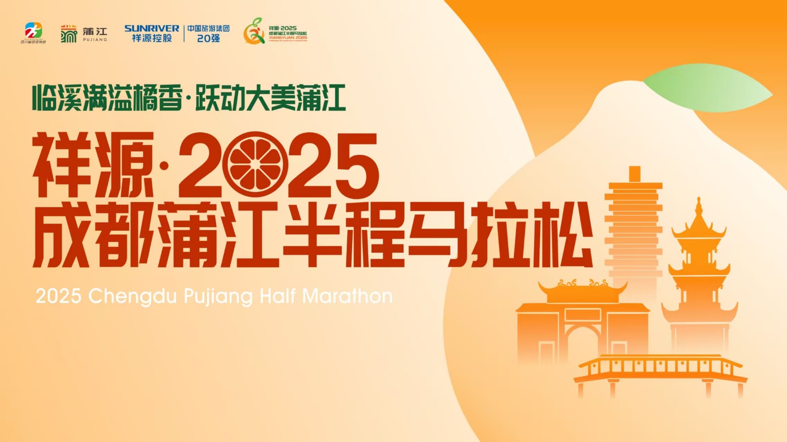 “臨溪滿溢橘香，躍動大美蒲江” 祥源·2025成都蒲江半程馬拉松