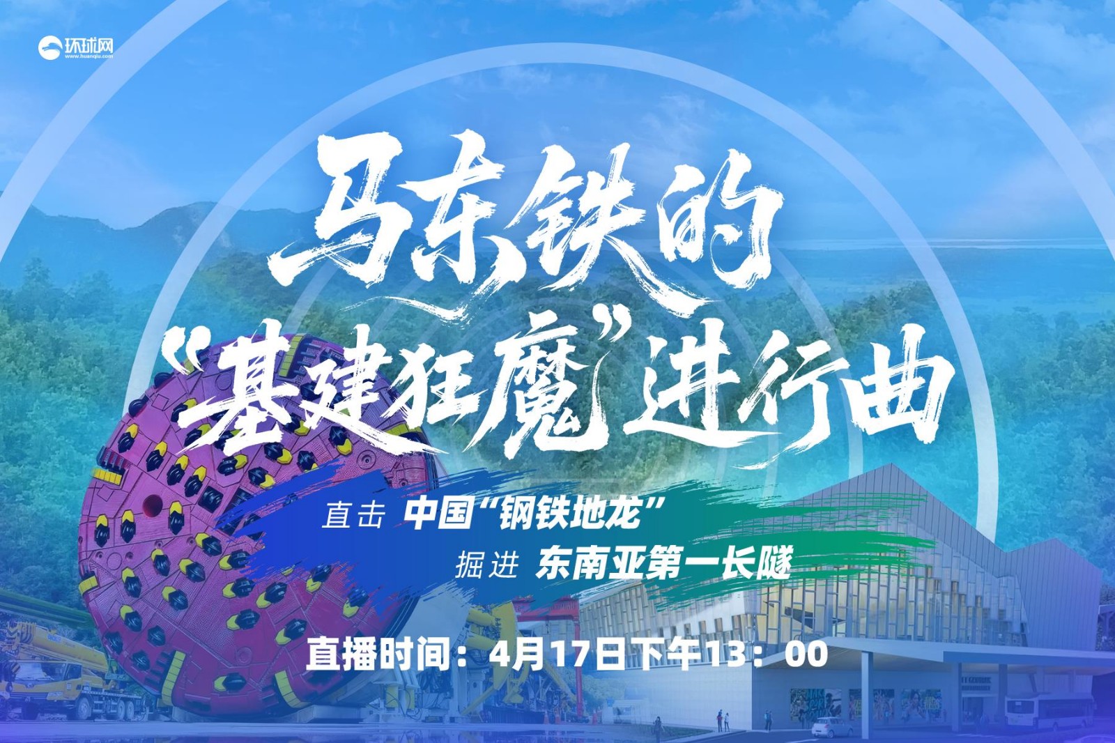 馬東鐵的“基建狂魔”進(jìn)行曲！直擊中國“鋼鐵地龍”掘進(jìn)東南亞第一長(zhǎng)隧