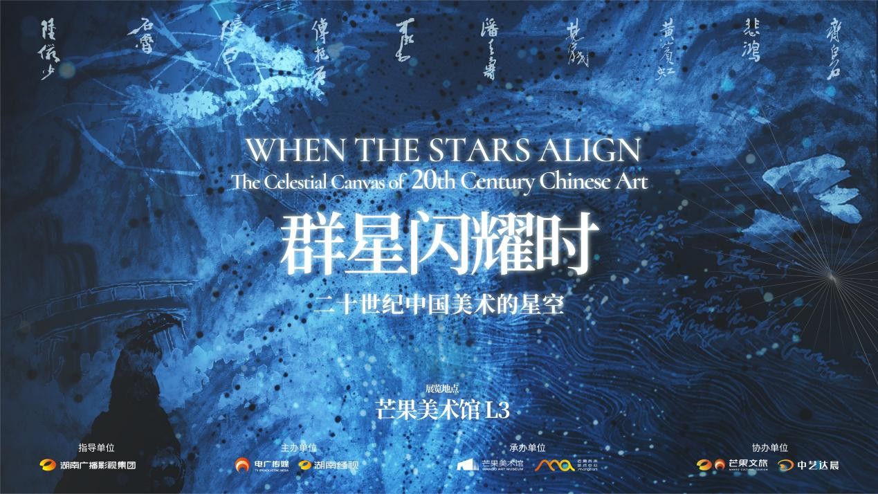 群星閃耀時(shí)——二十世紀(jì)中國美術(shù)的星空開幕儀式