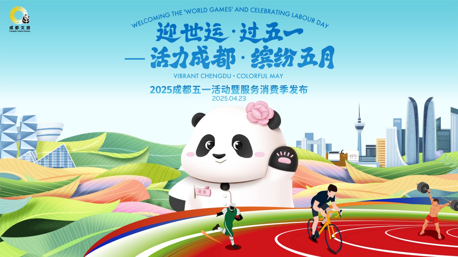迎世運(yùn)·過五一  活力成都 繽紛五月 2025成都五一活動(dòng)暨服務(wù)消費(fèi)季發(fā)布
