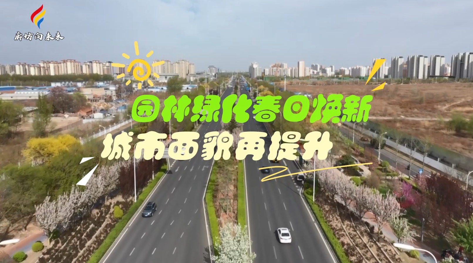 短視頻丨【2025年廊坊經(jīng)洽會專遞】園林綠化春日煥新 城市面貌再提升