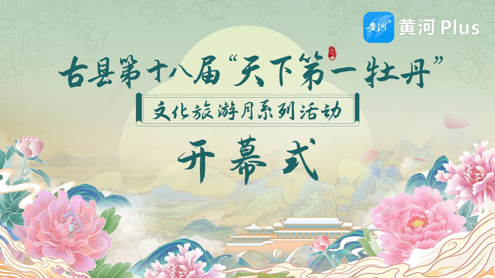 第十八屆“天下第一牡丹”文化旅游月系列活動(dòng)開幕式暨“天下第一牡丹 九景暢游古縣”文藝演出