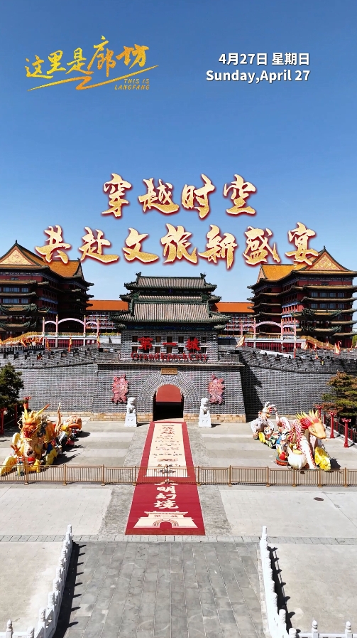 【這里是廊坊】穿越時空 共赴文旅新盛宴