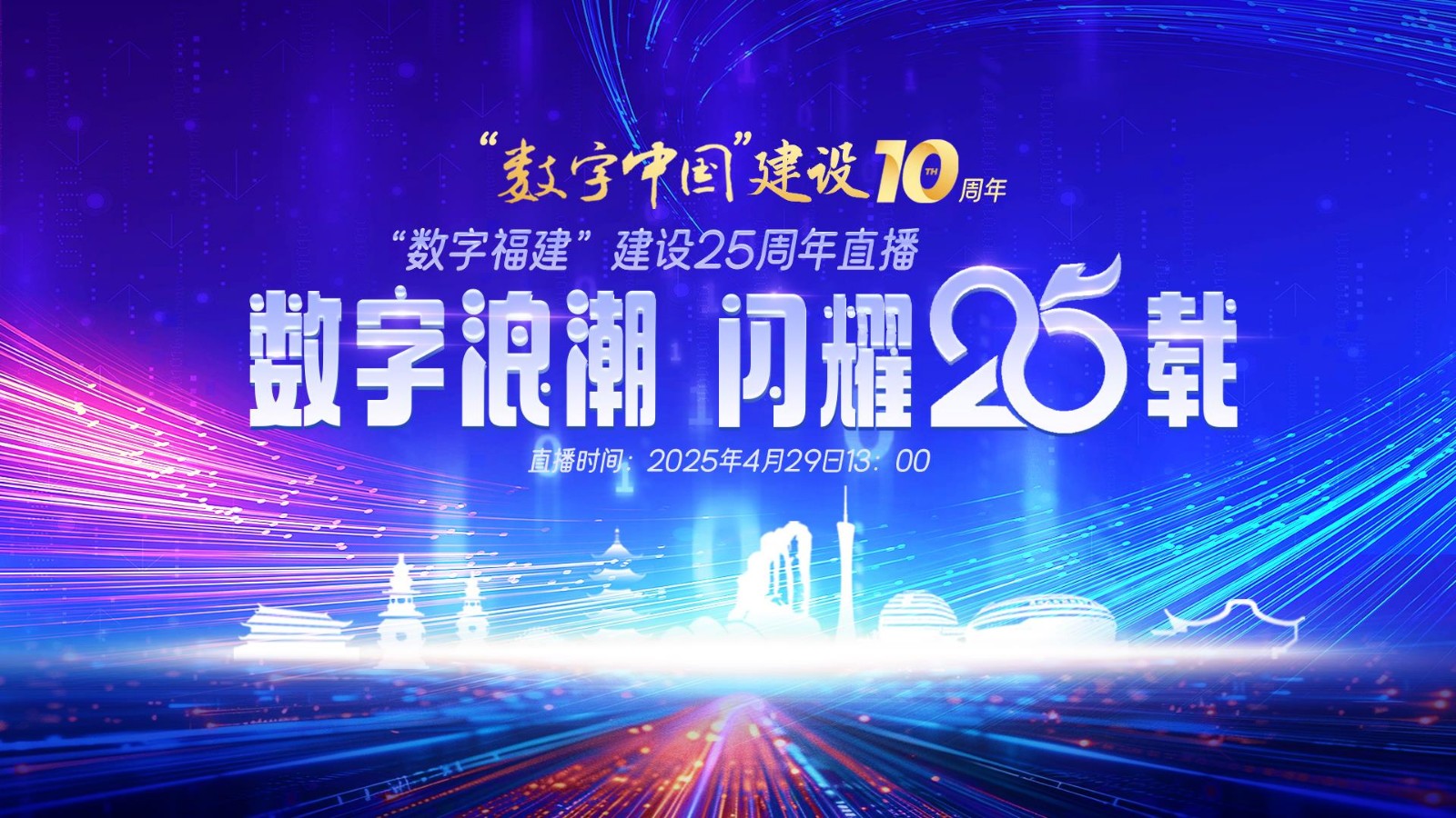 數(shù)字浪潮?閃耀 25 載——“數(shù)字福建”建設(shè)25周年直播