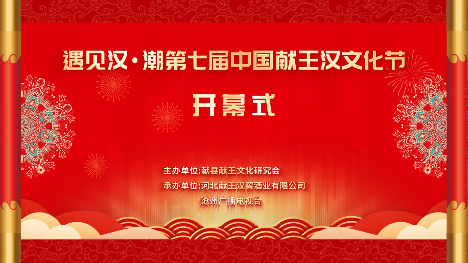 “遇見漢·潮”第七屆中國獻(xiàn)王漢文化節(jié)開幕式