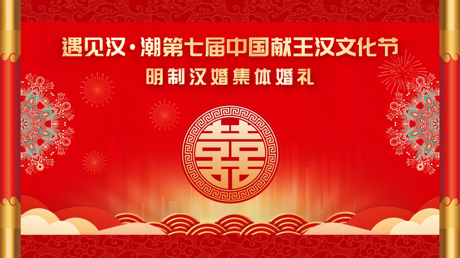 “遇見漢潮”第七屆中國獻(xiàn)王漢文化節(jié)明制漢婚集體婚禮！