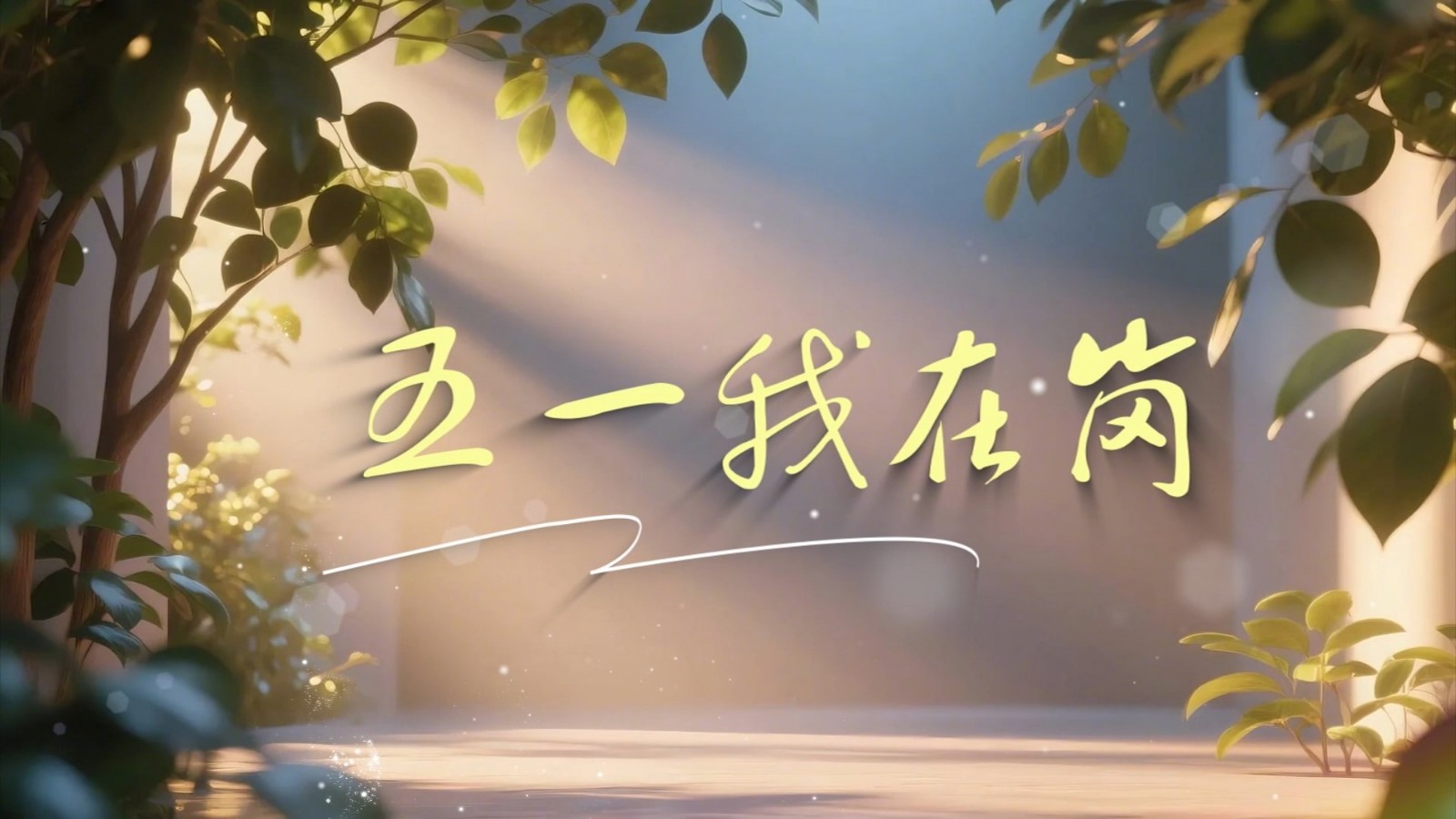 短視頻丨五一我在崗 勞動最光榮