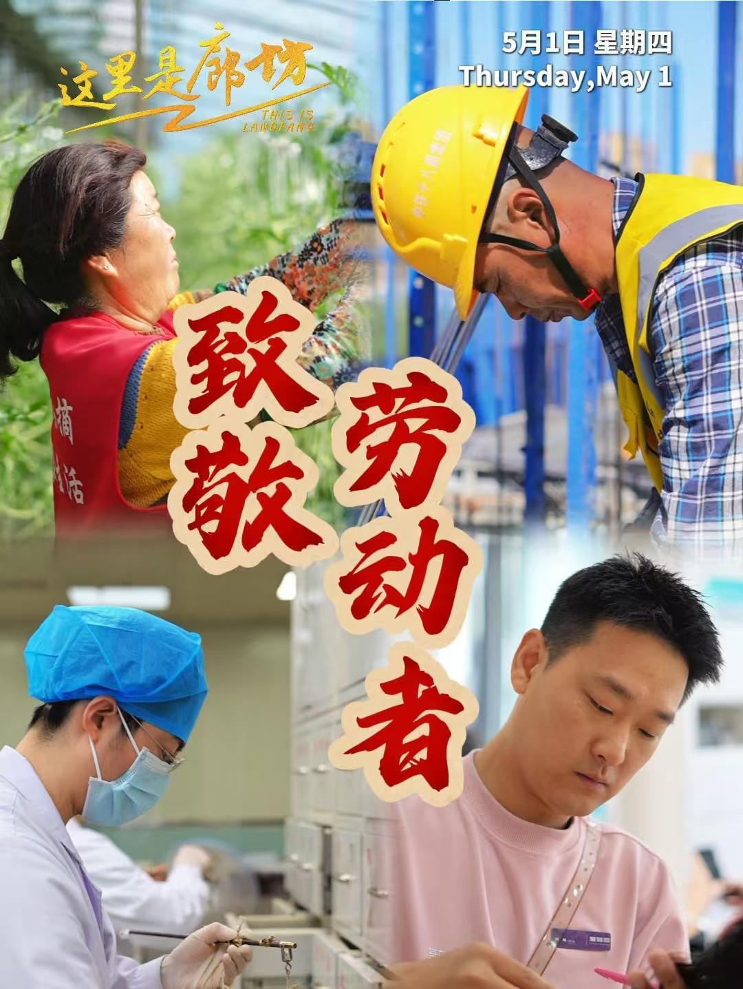 【這里是廊坊】致敬勞動者