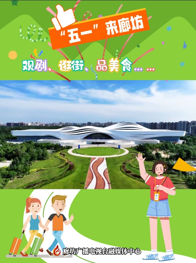 短視頻丨“五一”來廊坊 觀劇、逛街、品美食……