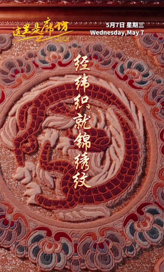 【這里是廊坊】燕京八絕·宮毯