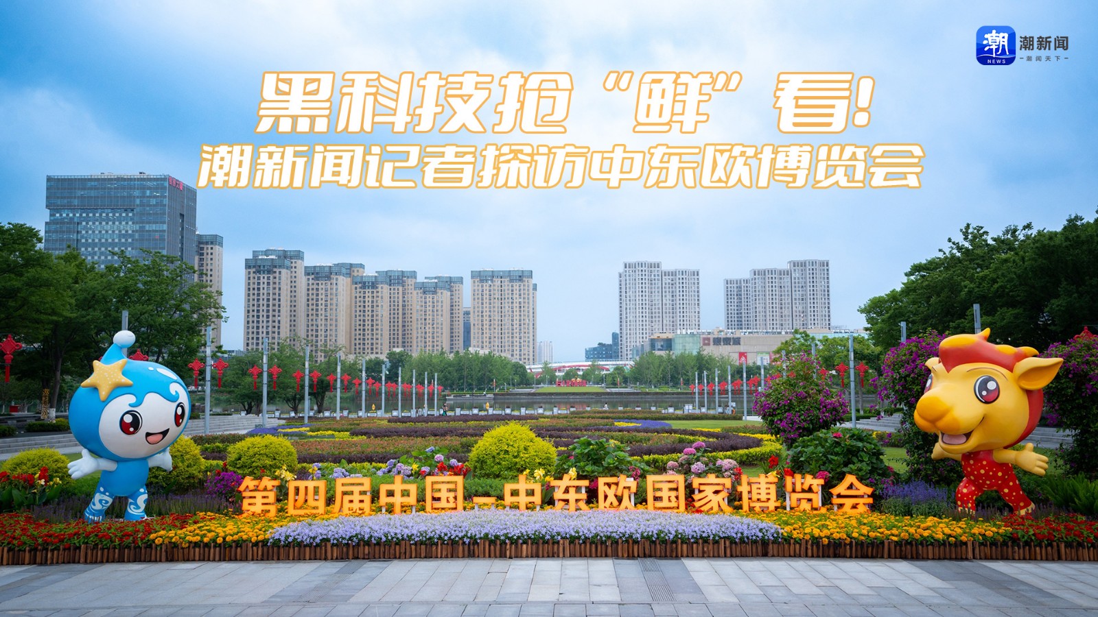 黑科技搶“鮮”看！潮新聞?dòng)浾咛皆L中東歐博覽會(huì)