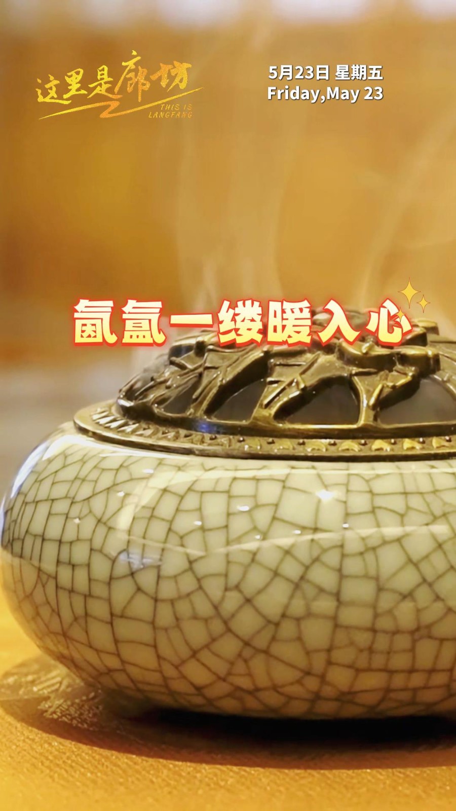 【這里是廊坊】文安傳統(tǒng)手工制香技藝