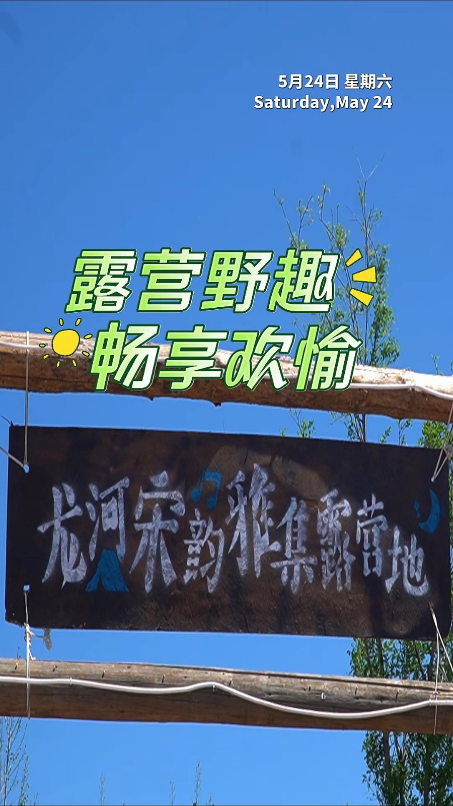 【這里是廊坊】露營(yíng)野趣 暢享歡愉