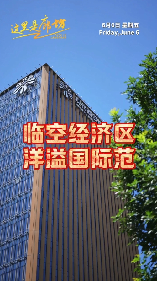 【這里是廊坊】臨空經(jīng)濟區(qū) 洋溢國際范 