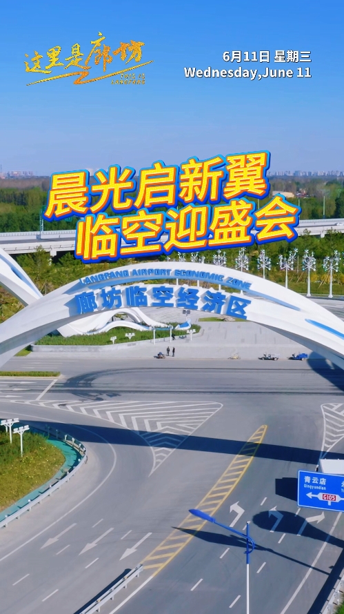 【這里是廊坊 】晨光啟新翼 臨空迎盛會