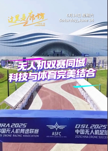 【這里是廊坊】無人機雙賽同城 科技與體育完美結(jié)合