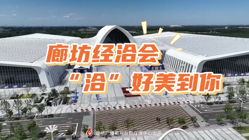 短視頻丨廊坊經(jīng)洽會 “洽”好美到你