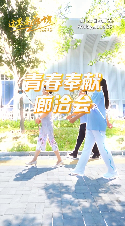 【這里是廊坊】青春奉獻廊洽會