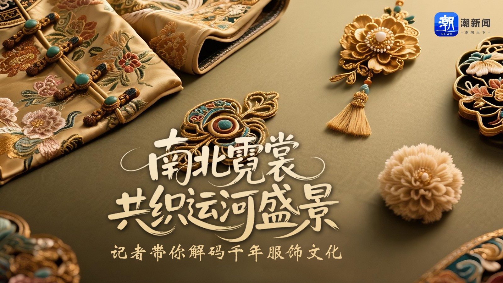 南北霓裳共織運河盛景 記者帶你解碼千年服飾文化