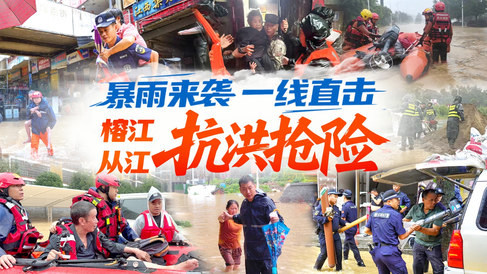 【直播】一線直擊貴州榕江、從江抗洪搶險