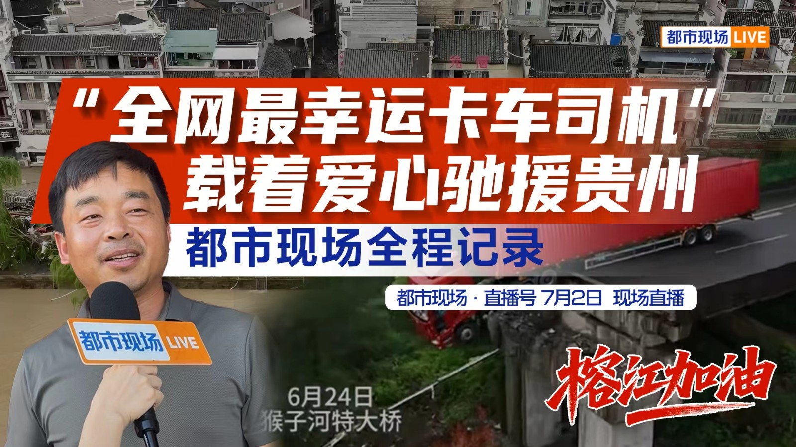 “全網(wǎng)最幸運卡車司機”載著愛心馳援貴州都市現(xiàn)場全程記錄
