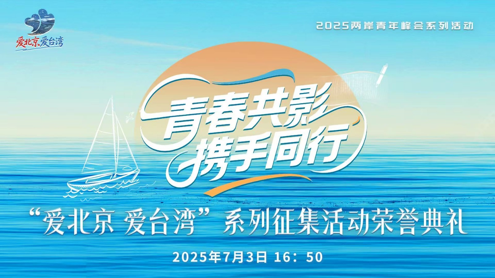 “愛北京 愛臺灣”系列征集活動頒獎