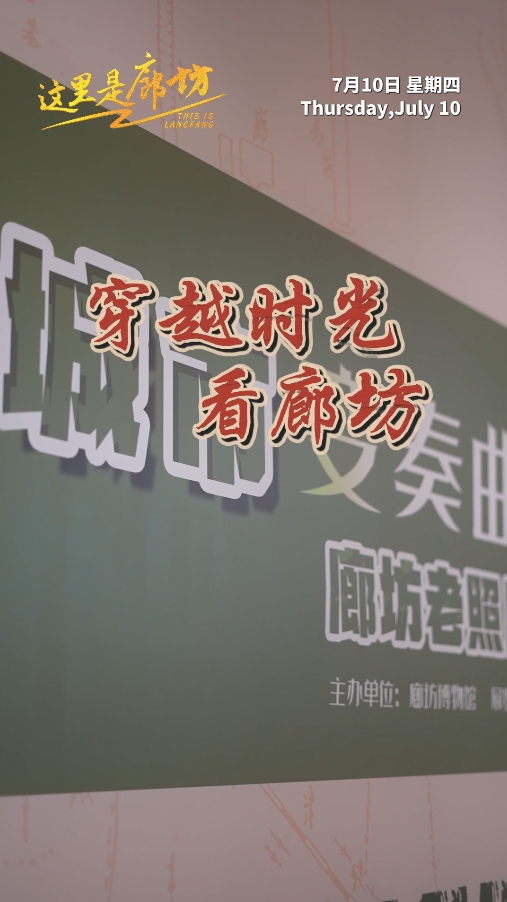 【這里是廊坊】穿越時光看廊坊