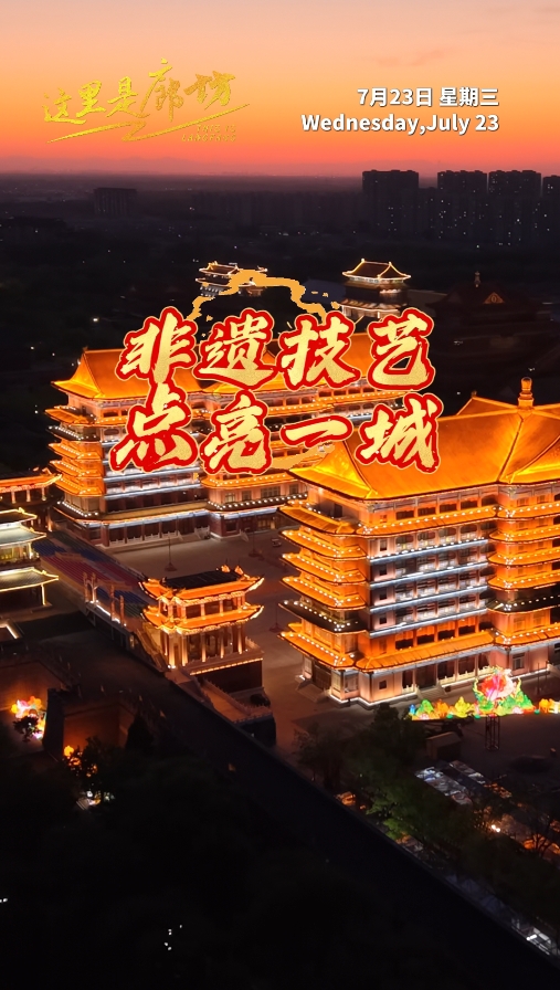 【這里是廊坊】非遺技藝 點亮一城