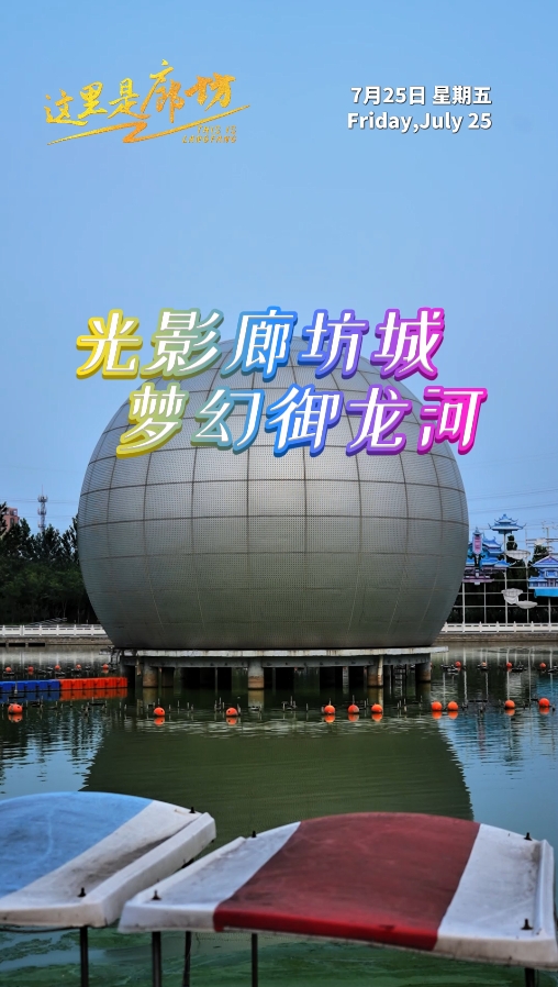 【這里是廊坊】光影廊坊城 夢幻御龍河