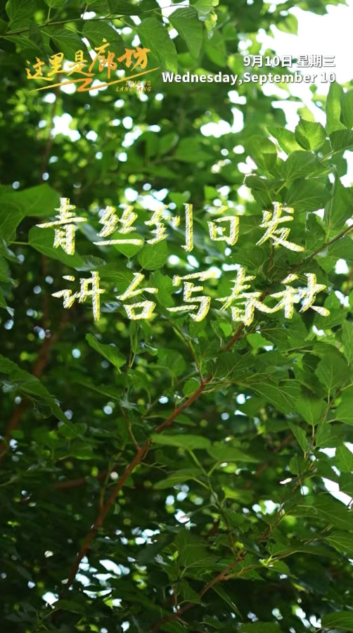 【這里是廊坊】青絲到白發(fā) 講臺(tái)寫春秋