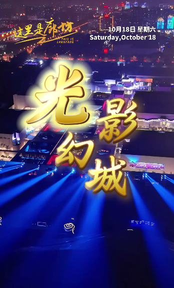 【這里是廊坊】光影幻城——只有紅樓夢(mèng)·戲劇幻城