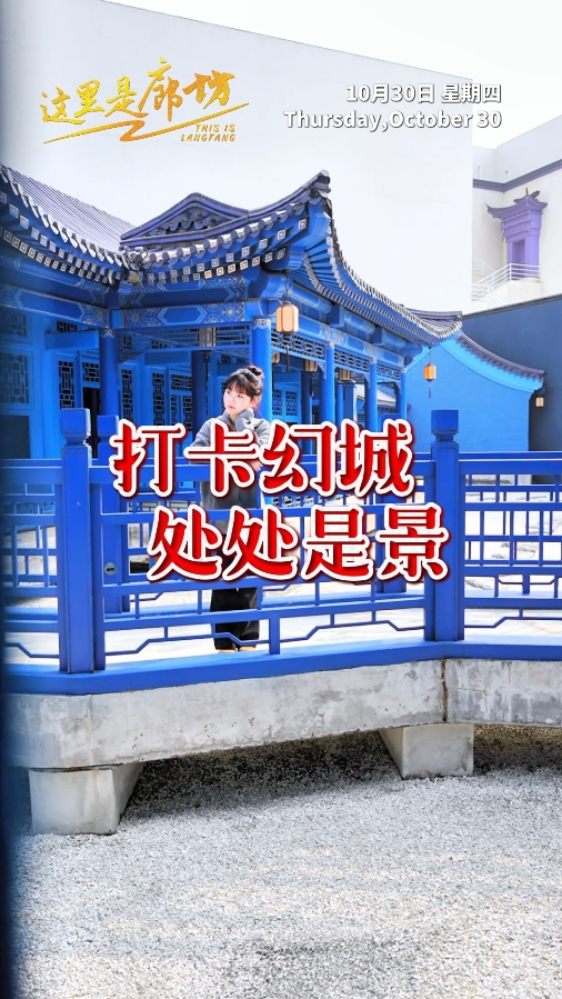 【這里是廊坊】打卡幻城 處處是景