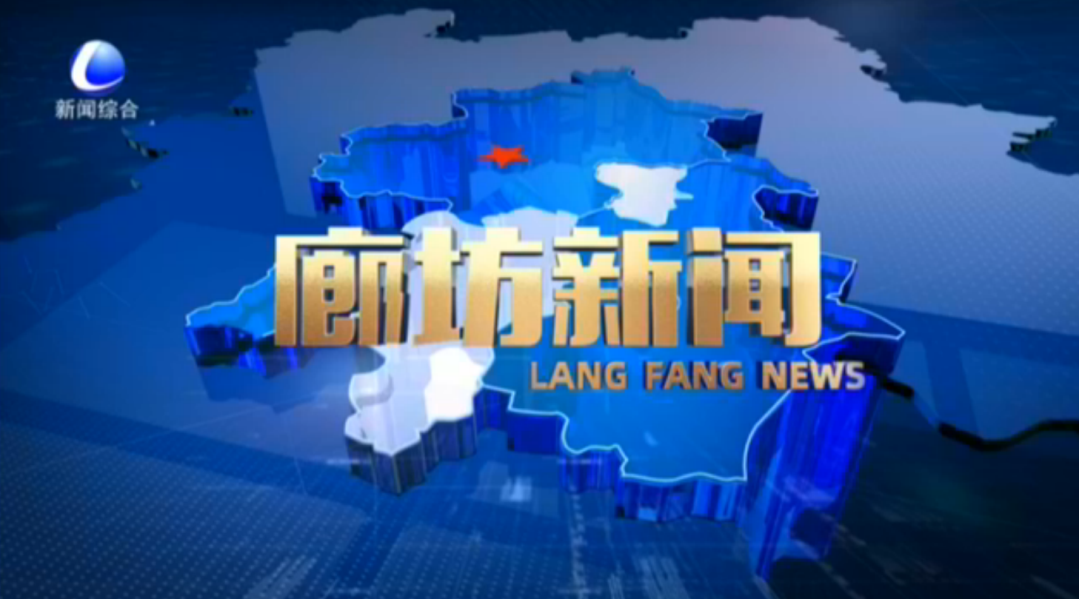 《廊坊新聞》2025年11月3日