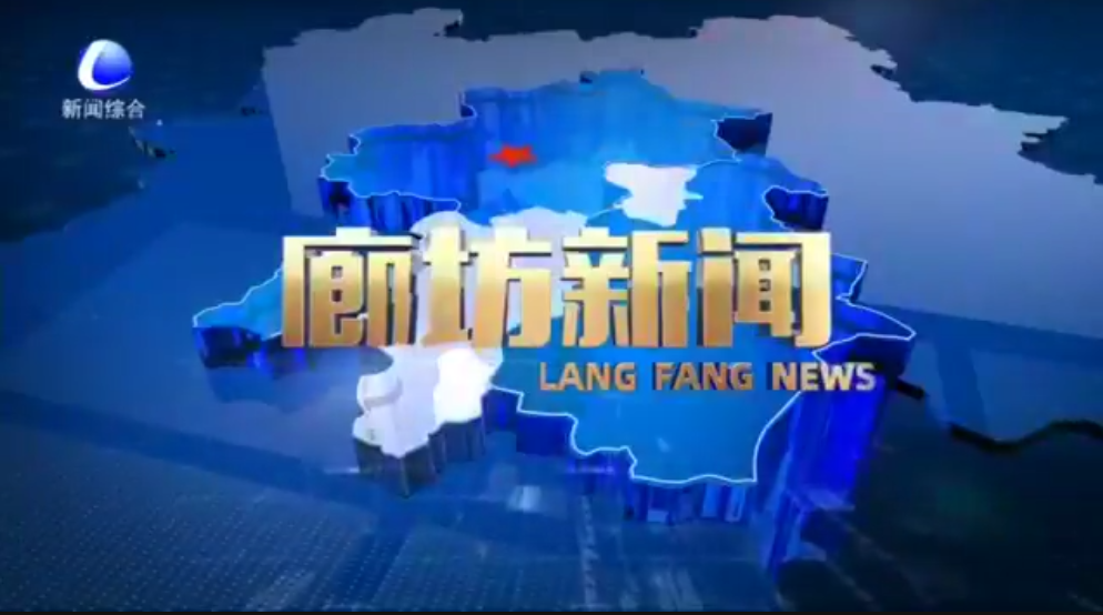 《廊坊新聞》2025年11月5日 