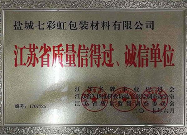 江蘇省質量信得過、誠信單位